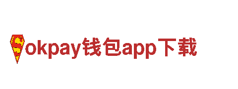探秘okpay钱包app下载，开启精彩旅程！